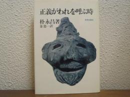 正義がわれを呼ぶ時