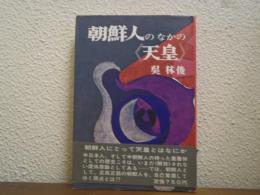朝鮮人のなかの《天皇》