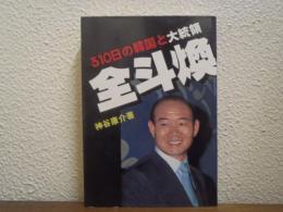 全斗煥 : 310日の韓国と大統領