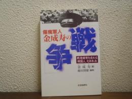 傷痍軍人金成寿の「戦争」 : 戦後補償を求める韓国人元日本兵