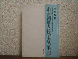 ある朝鮮人科学者の手記