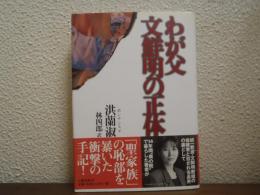 わが父文鮮明の正体