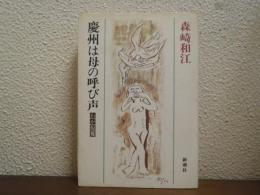 慶州は母の呼び声 : わが原郷