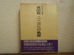 西田税二・二六への軌跡