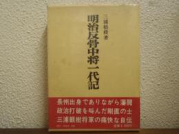 明治反骨中将一代記