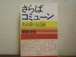 さらばコミューン : ある愛の記録