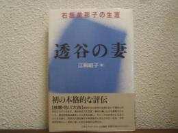 透谷の妻 : 石阪美那子の生涯