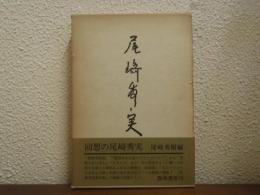 回想の尾崎秀実