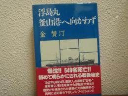 浮島丸釜山港へ向かわず