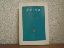 羨望と感謝 : 無意識の源泉について