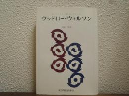 ウッドロー・ウィルソン : 心理学的研究