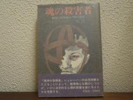 魂の殺害者 : 教育における愛という名の迫害
