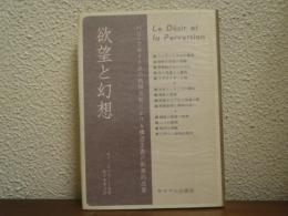 欲望と幻想 : 精神分析における構造主義