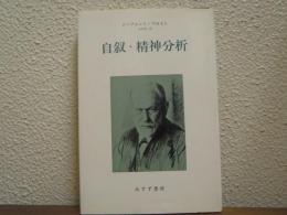 自叙・精神分析