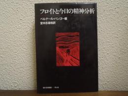 フロイトと今日の精神分析