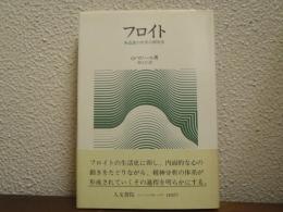 フロイト : -無意識の世界の探求者-　改装版