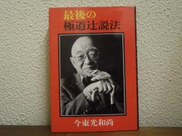 最後の極道辻説法