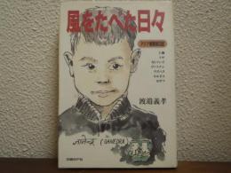 風をたべた日々 : アジア横断旅日記