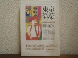 東京からきたナグネ : 韓国的80年代誌