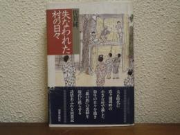 失なわれた村の日々