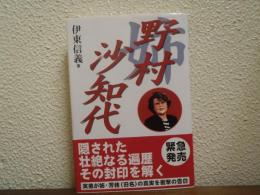 姉野村沙知代