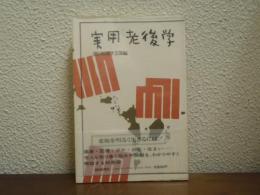 実用老後学