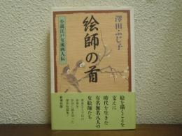絵師の首 : 小説江戸女流画人伝