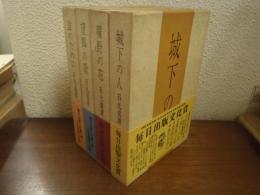 石光眞清の手記　全４巻揃　城下の人・曠野の花・望郷の歌・誰のために