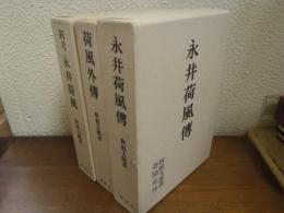永井荷風伝/荷風外伝/新考　永井荷風　　３冊セット
