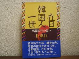 在日韓国人一世 : 戦後50年の想い