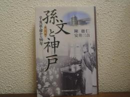 孫文と神戸 : 辛亥革命から90年