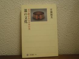 漆の文化 : 受け継がれる日本の美