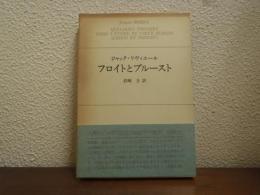 フロイトとプルースト