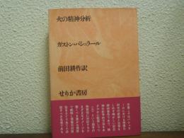 火の精神分析