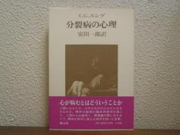 分裂病の心理