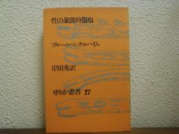 性の象徴的傷痕