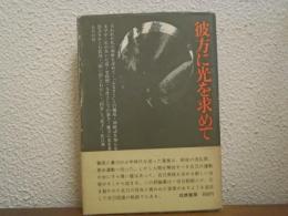 彼方に光を求めて