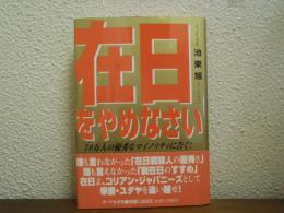 在日をやめなさい