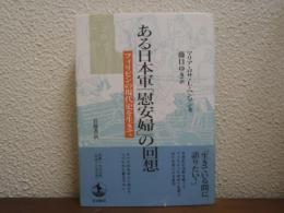 ある日本軍「慰安婦」の回想 : フィリピンの現代史を生きて