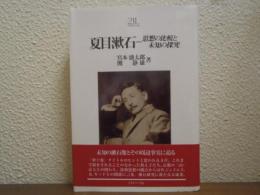 夏目漱石 : 思想の比較と未知の探究