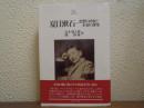 夏目漱石 : 思想の比較と未知の探究