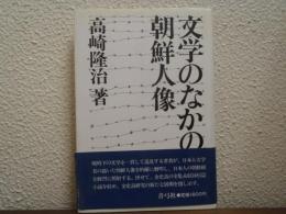 文学のなかの朝鮮人像
