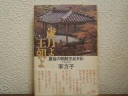 歳月よ王朝よ : 最後の朝鮮王妃自伝