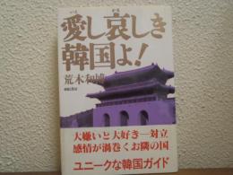 愛し哀しき韓国よ!