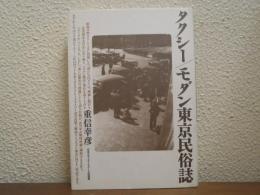 タクシー/モダン東京民俗誌