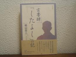 古書肆「したよし」の記