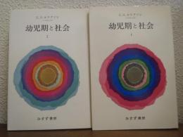 幼児期と社会１・２　２冊揃