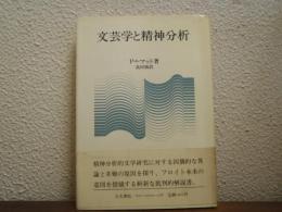 文芸学と精神分析