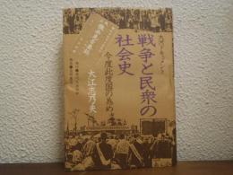 戦争と民衆の社会史 : 今度此度国の為め 大河ドキュメント