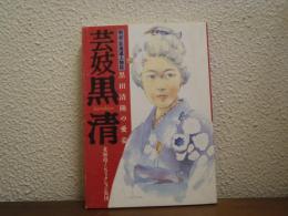芸妓黒清 ：黒田清隆の愛妾　　＜明治・北海道人物誌＞